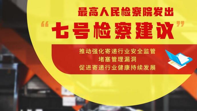 摘要:最高检已于10月20日向国家邮政局发出了"七号检察建议.