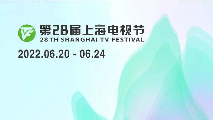 快讯!第28届上海电视节明年6月20日至24日举办,白玉兰奖节目征集启动