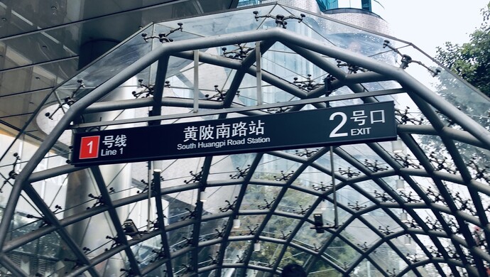 上海地铁黄陂南路站新天地站更名相关施工已启动