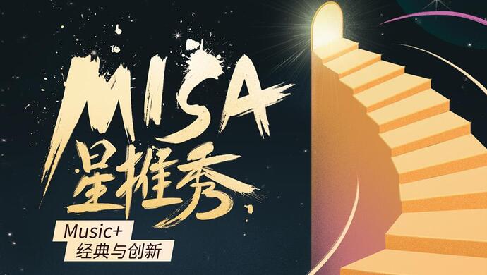 misa星推秀十强诞生,央视伸出橄榄枝