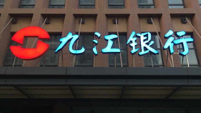 九江银行回执单哪家专业 www.jfdaily.com