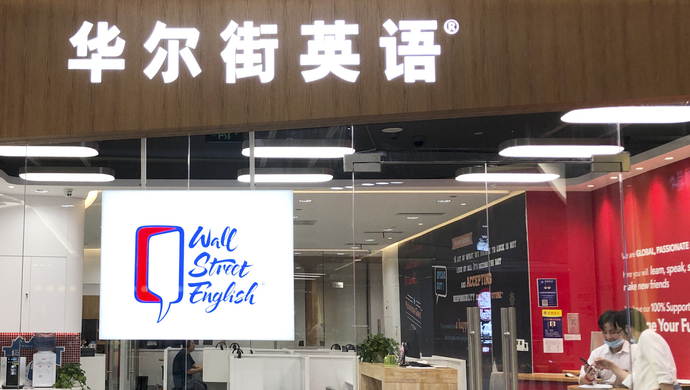 华尔街英语将破产?570余条投诉大多要求退款,员工称已拖欠工资3个月