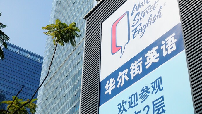 华尔街英语12亿学费能退吗工资还能发吗公司高管对话曝光