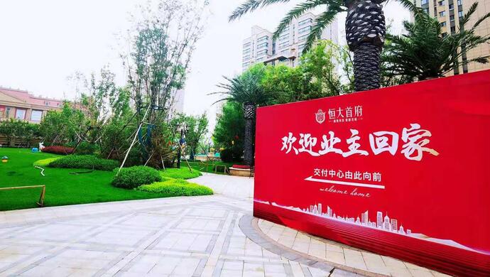 恒大7月末迎来集中交付季过硬品质广受认可