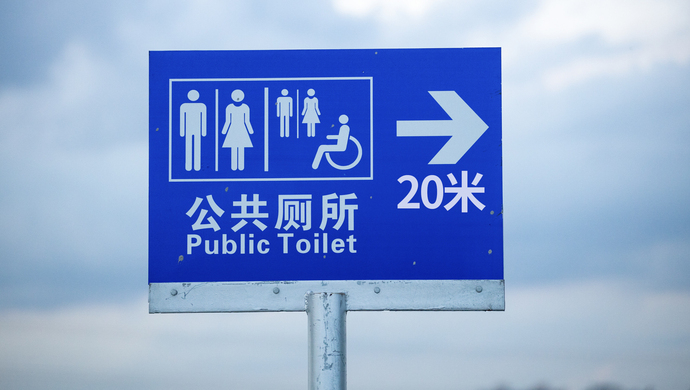国家标准公厕指示牌图片