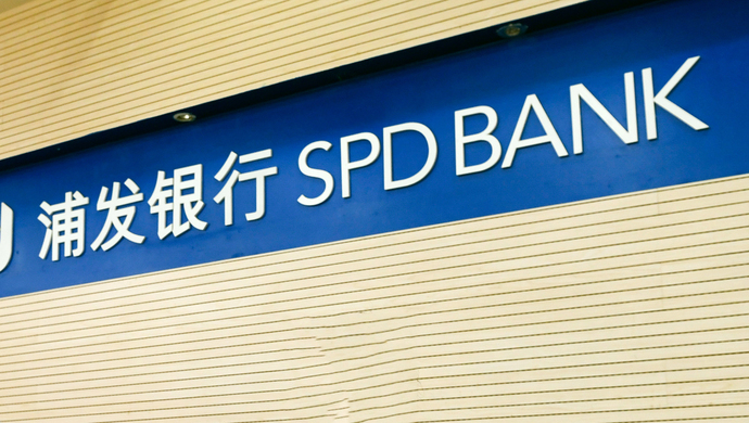 浦发银行谋定"十四五":全面建设具有国际竞争力的一流股份制商业银行