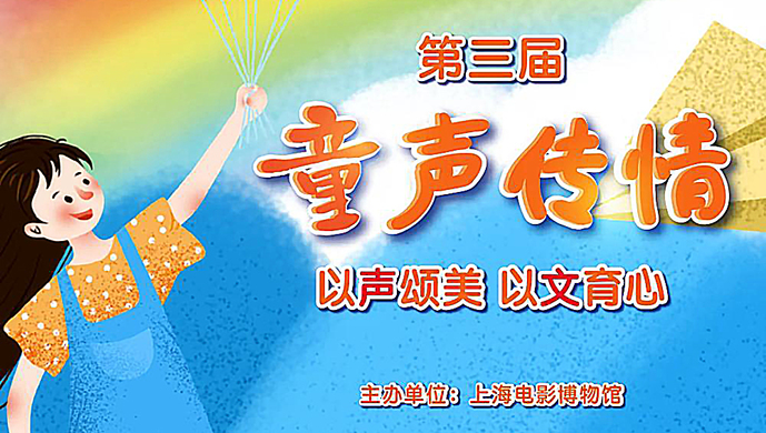 寻找最美童声上海电影博物馆第三届童声传情报名启动