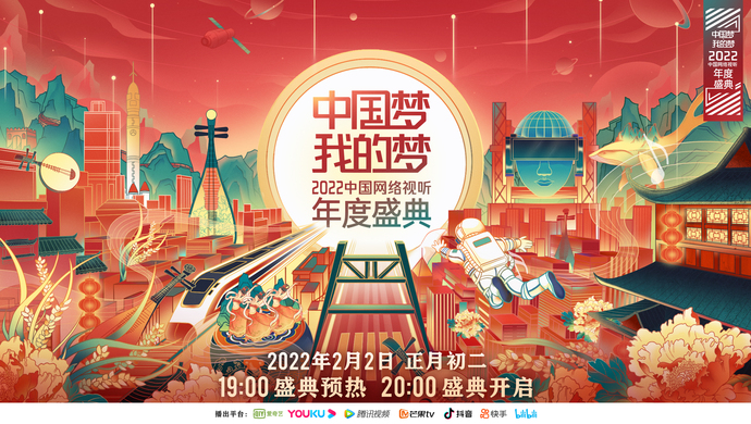 《中国梦·我的梦——2022中国网络视听年度盛典》已于大年初二在多