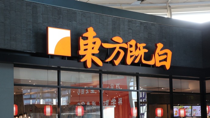中式快餐东方既白将永久关闭