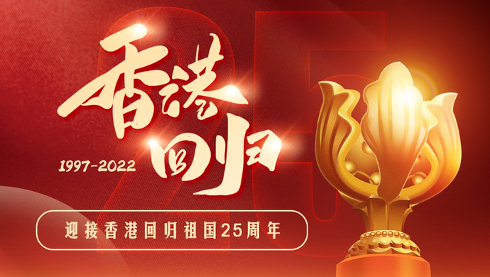 迎接香港回归祖国25周年_上观新闻
