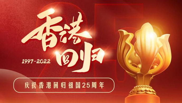 庆祝香港回归祖国25周年