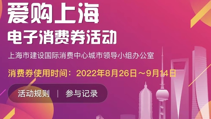 你中签了吗 第一轮 爱购上海 电子消费券今天晚上开始陆续发券