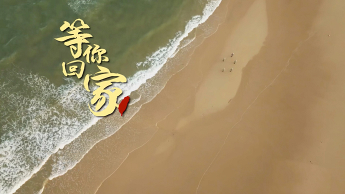 中秋节东部战区发布mv深情呼唤等你回家