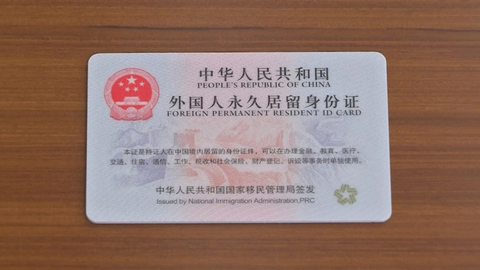 我的位置:>天下>舆情>文章详情>新版中华人民共和国外国人永久居留