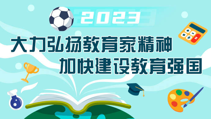2023大力弘扬教育家精神加快建设教育强国