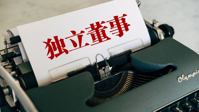 独立董事制度迎来全面改革,回应市场五大关切_上观新闻