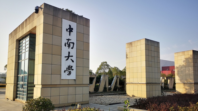 捐款上名校_校友捐款最多的大学_中南大学一校友向母校捐赠6亿元