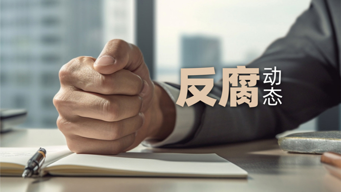 检察机关依法对刘宽忍涉嫌受贿、贪污案提起公诉