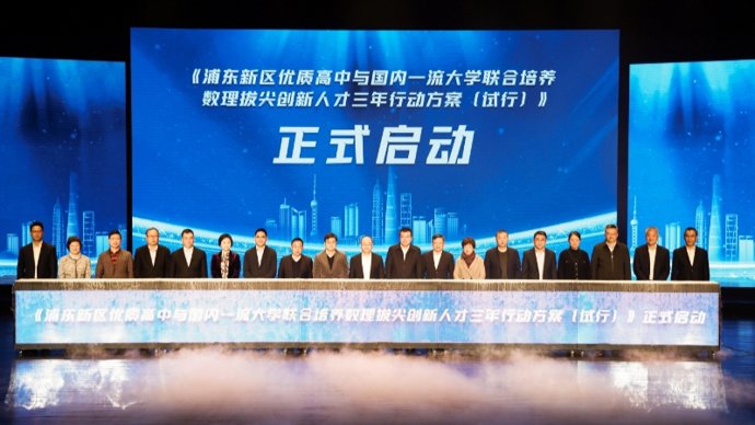 启动与国内一流大学联合培养数理拔尖创新人才三年行动方案_上观新闻