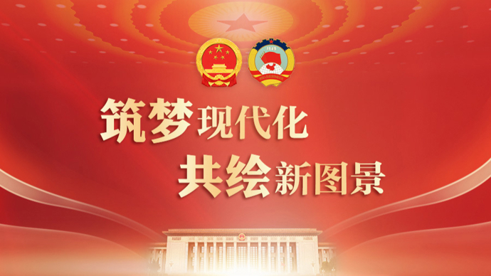 筑梦现代化共绘新图景