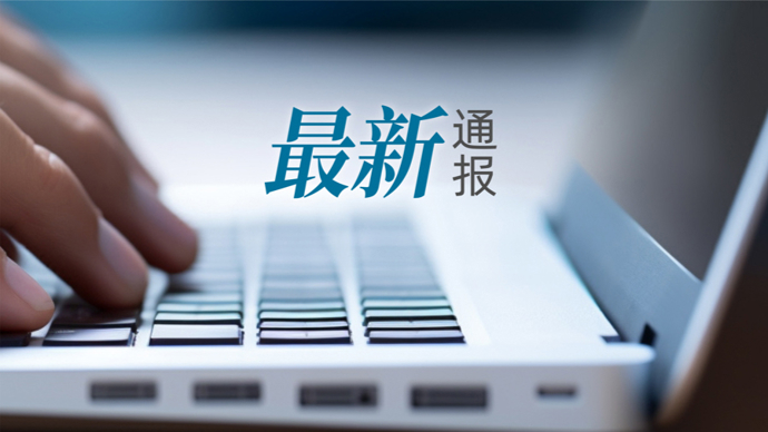 上海交通大学医学院发布情况说明：已成立专项工作组