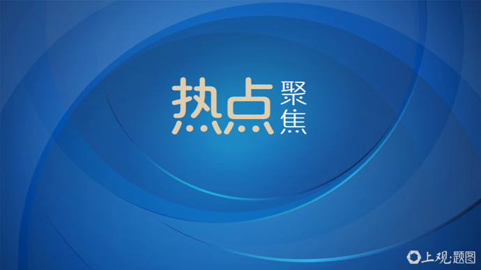 全球布局120多家生物实验室，有的开展高危研究，人民日报：美国应当回应国际社会关切