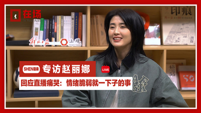 专访赵丽娜回应直播痛哭情绪脆弱就一下子的事