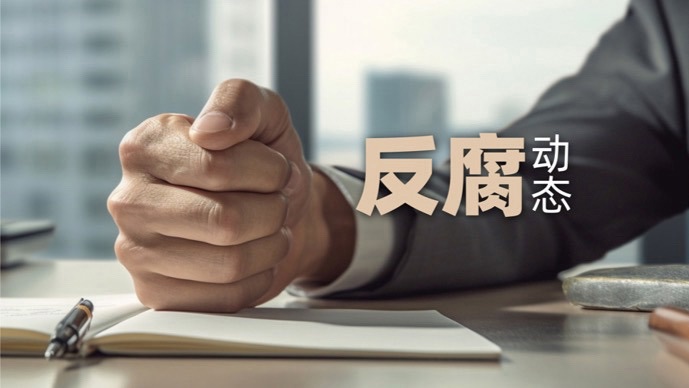 上周18人被查包括3只老虎中纪委机关报重磅发声