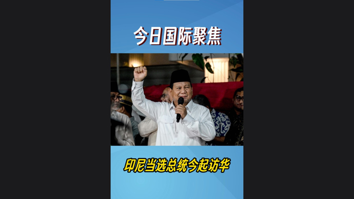 快看视频当选印尼总统一周后普拉博沃今起访华