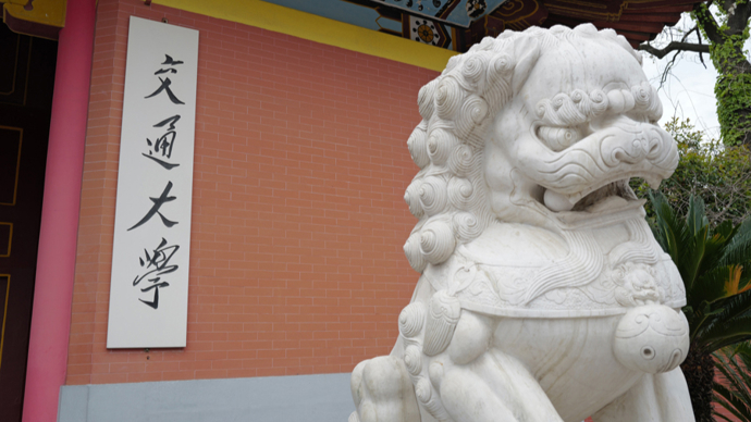 “交大是国家的交大，社会主义的交大” ——彭康与交通大学西迁历史