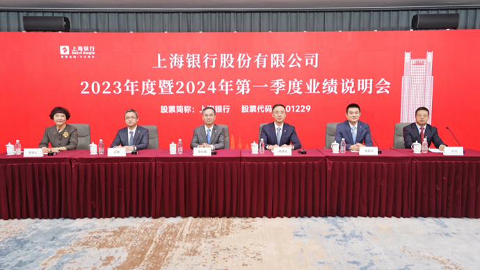 走近上海银行 | 上海银行召开2023年度暨2024年第一季度业绩说明会