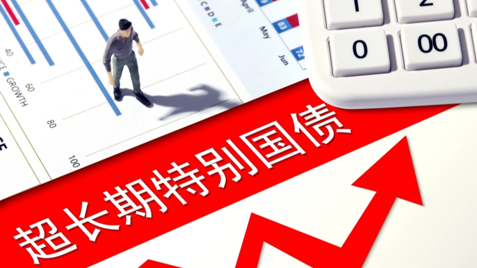超长期特别国债发行时间表定了!五个问题看懂