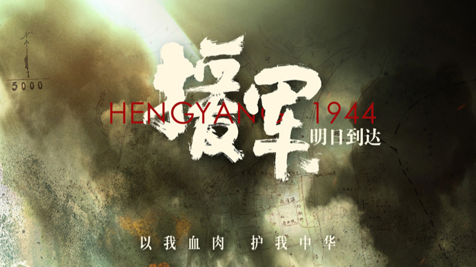 刘和平八年磨一剑,于和伟,杨洋主演《援军明日到达》定档6月28日