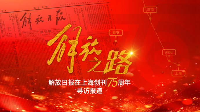 解放日报在上海创刊75周年寻访报道
