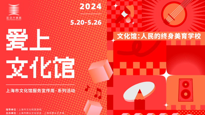 2000场美育活动登场,2024上海文化馆服务宣传周与你相约"520"