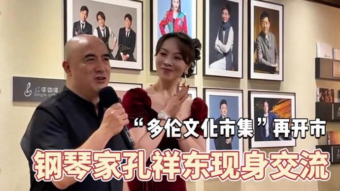 5月18日下午,知名钢琴家孔祥东,戏曲名家史依弘,竹笛演奏家唐俊乔等