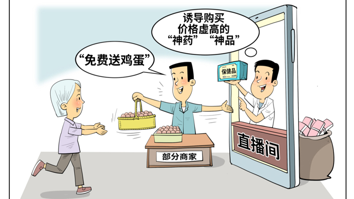 中消协：“免费送鸡蛋”“社区义诊”？警惕私域渠道医药广告陷阱