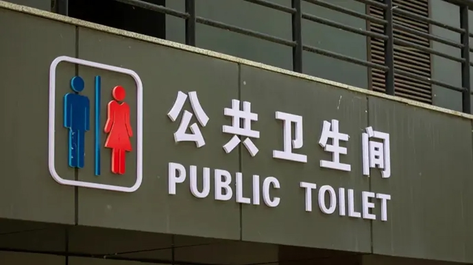 公共厕所标识太抽象,方便反而不方便?