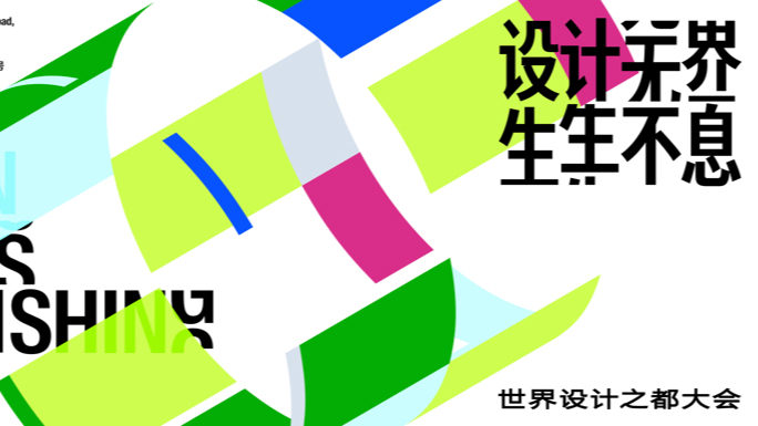 设计无界,生生不息!2025世界设计之都大会定档