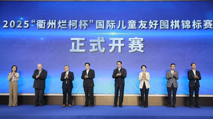 衢州烂柯杯国际儿童友好围棋锦标赛_中国围棋文化烂柯山_2025“衢州烂柯杯”国际儿童友好围棋锦标赛开赛