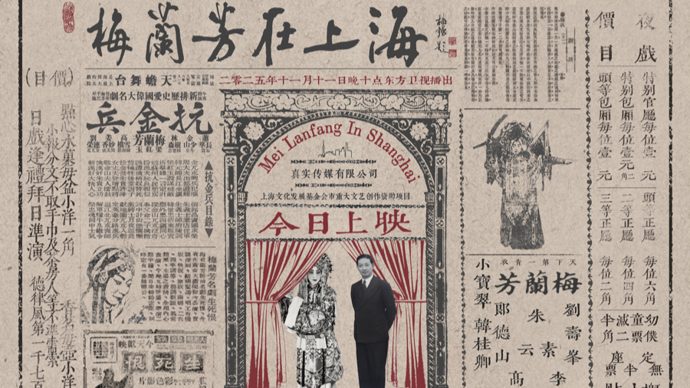 纪录片《梅兰芳在上海》：珍稀影像解锁一代宗师未曾示人的侧面