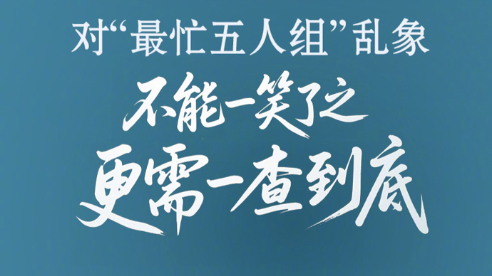 人民微评：对“最忙五人组”乱象不能一笑了之