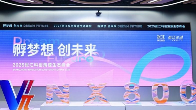 投极早投未来，推出“1元创”，张江科创策源生态峰会举行