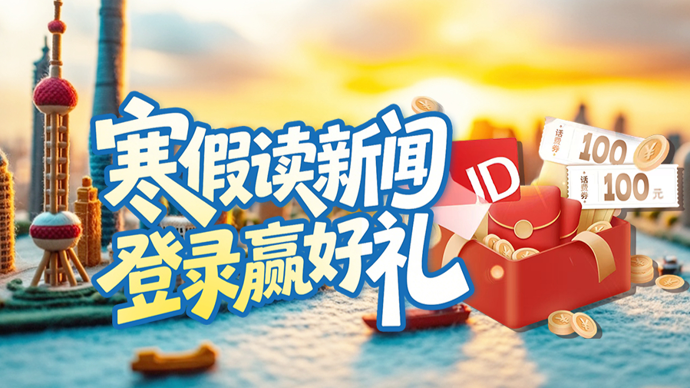 上观新闻“寒假知识充电计划”活动获奖名单出炉