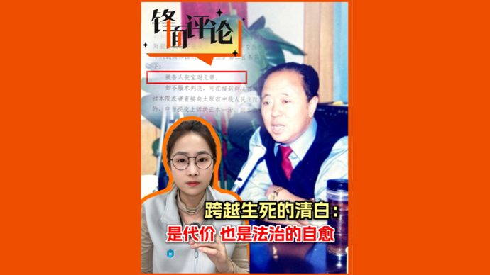 跨越生死的清白：是代价，也是法治的自愈 | 锋面评论