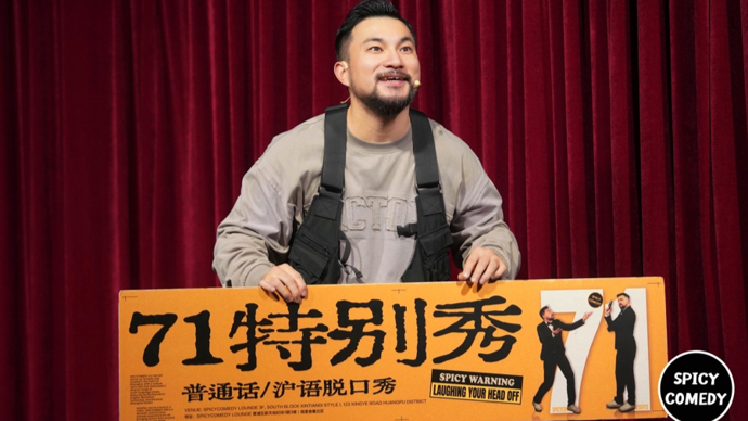 文艺坦白局｜71：人生没有废稿，他用脱口秀为陌生人架设“共情Wi-Fi”