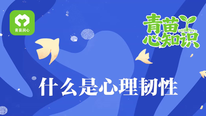 青苗心知识｜什么是心理韧性？