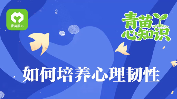 青苗心知识｜如何培养心理韧性？