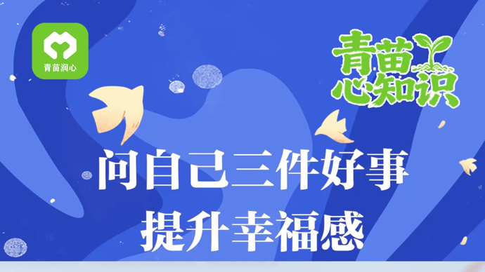 青苗心知识｜问自己三件好事，提升幸福感