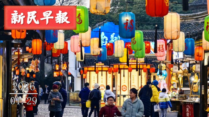 又降温，周末雨夹雪！工会会费可组织春秋游|新民早报[2026.1.29]